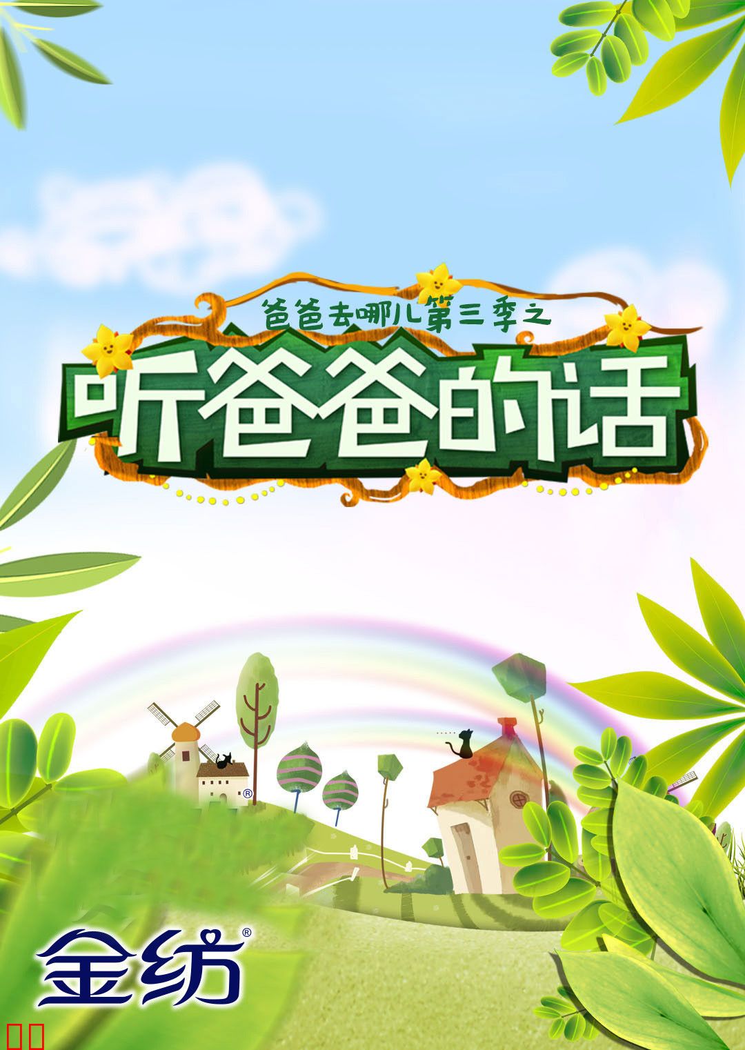 爸爸去哪儿3之听爸爸的话