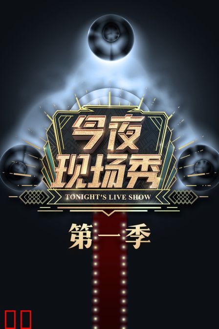 今夜现场秀第一季