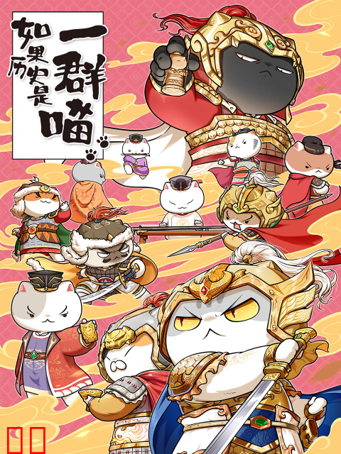 如果历史是一群喵