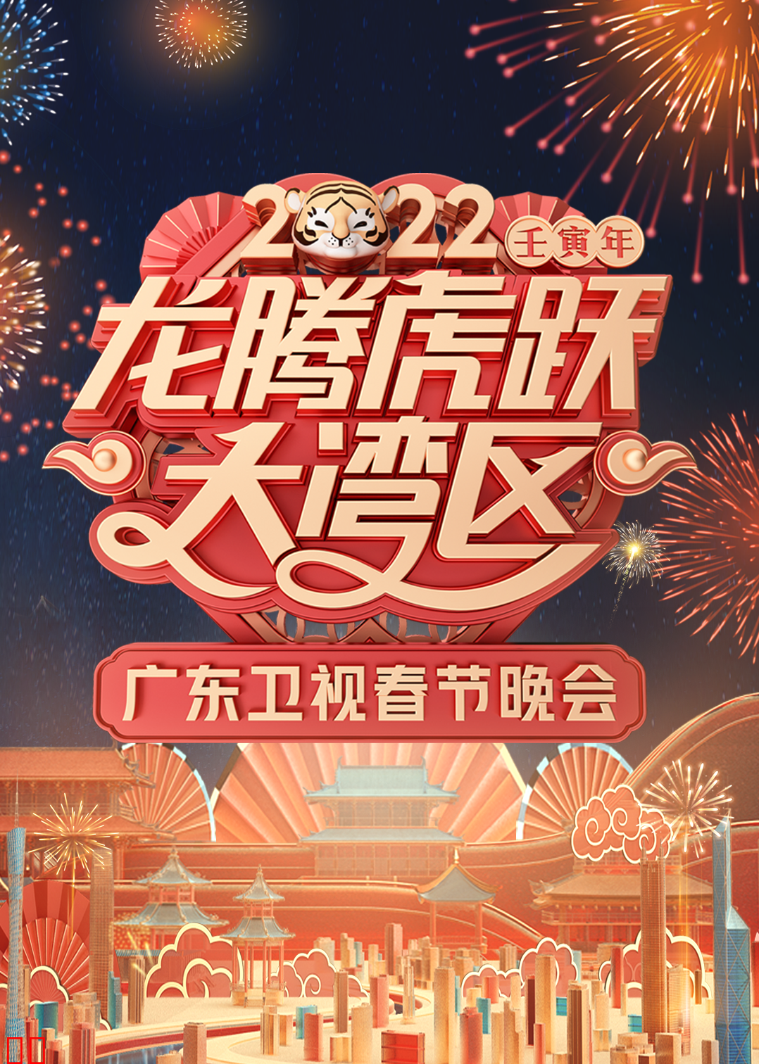 2022龙腾虎跃大湾区广东卫视春节晚会