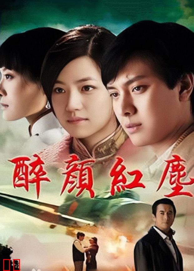 醉颜红尘