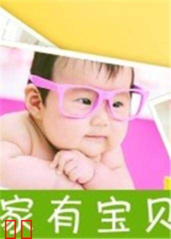 家有宝贝