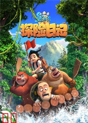 熊出没之探险日记第一季