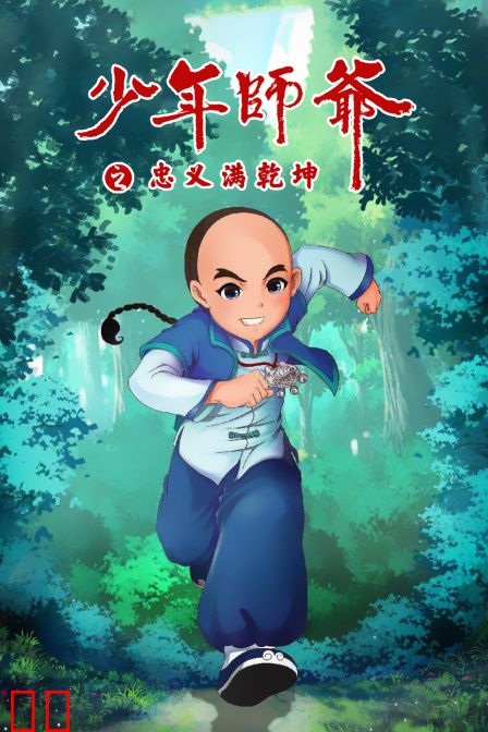 少年师爷之忠义满乾坤