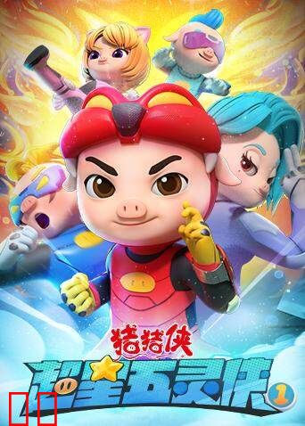 猪猪侠之超星五灵侠第一季