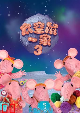 太空鼠一家第三季