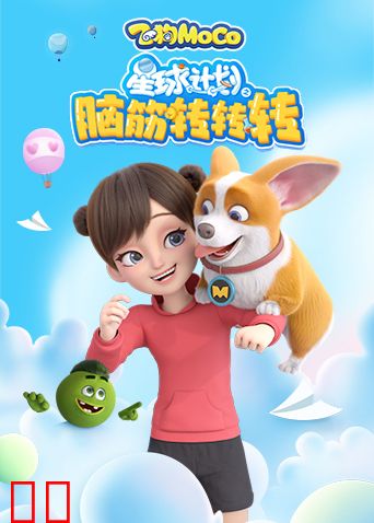 星球计划之脑筋转转转