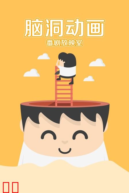 脑洞动画番剧放映室