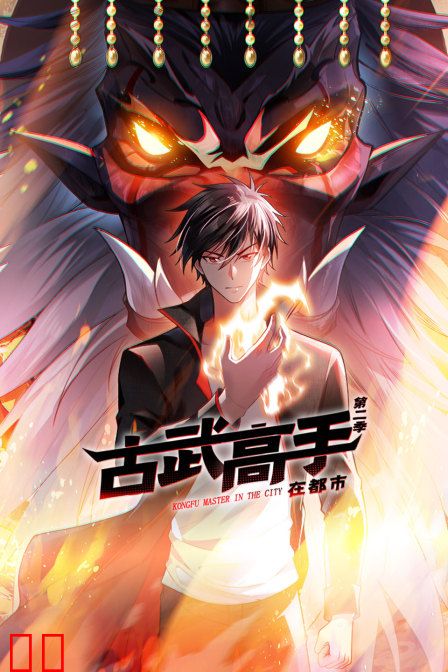 古武高手在都市第二季