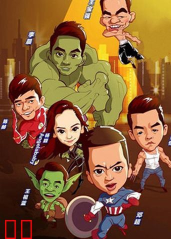 跑男来了第一季