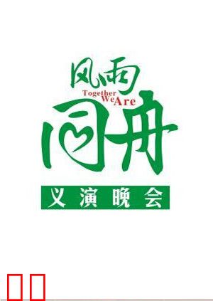 风雨同舟义演晚会