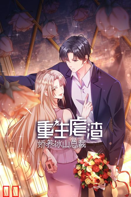 重生虐渣：娇养冰山总裁