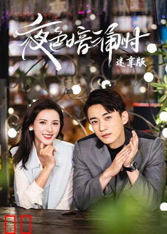 夜色暗涌时速享版