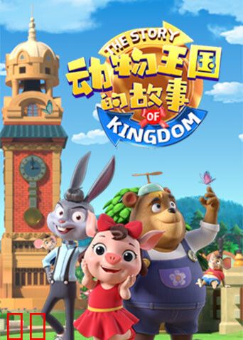 动物王国的故事