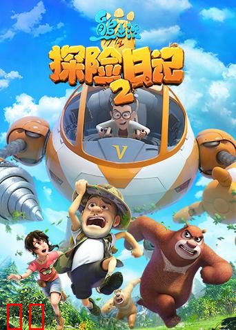 熊出没之探险日记第二季