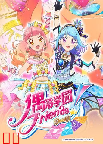 偶活学园（偶像活动）Friends!第二季