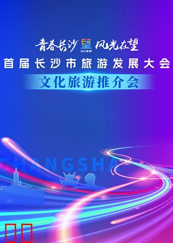 首届长沙市旅游发展大会文化旅游推介会