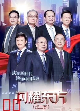 闪耀东方第二季