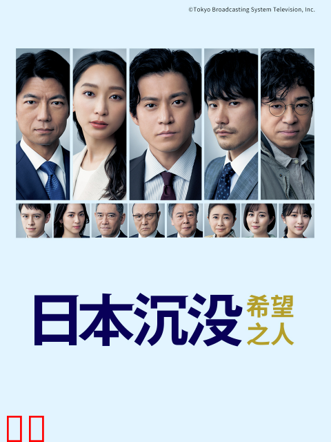 日本沉没：希望之人