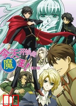 今天开始做魔王！第三季