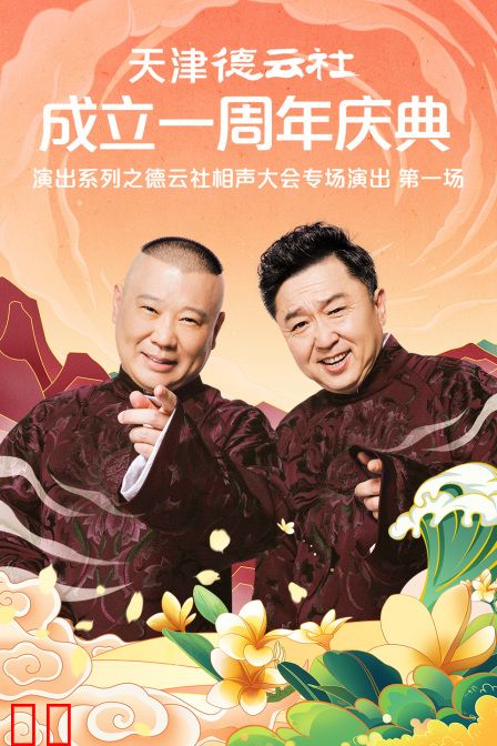 天津德云社成立一周年庆典演出系列之德云社相声大会专场演出（第一场）