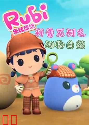 乐比悠悠科普系列之动物自然