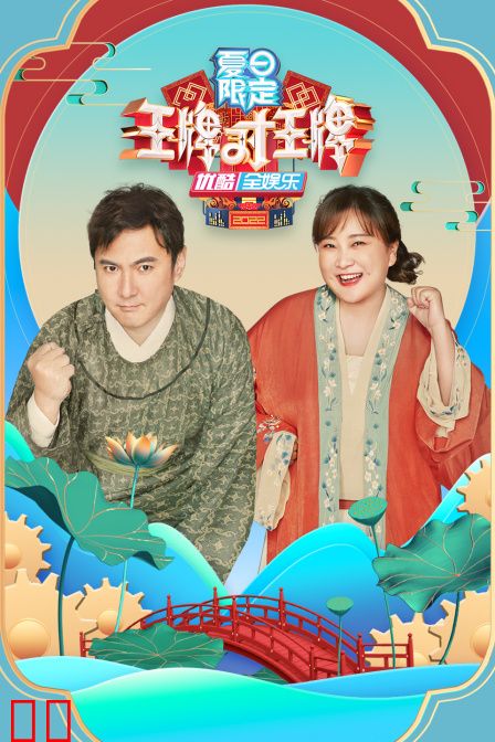 王牌对王牌夏日限定