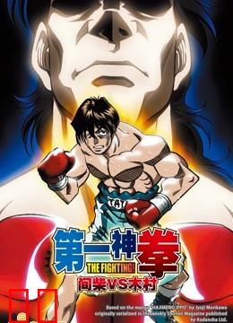 第一神拳OVA间柴vs木村死刑执行