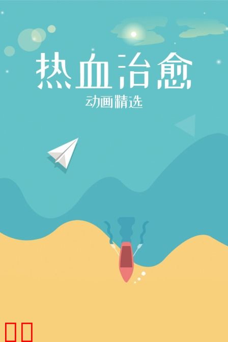 热血治愈动画精选