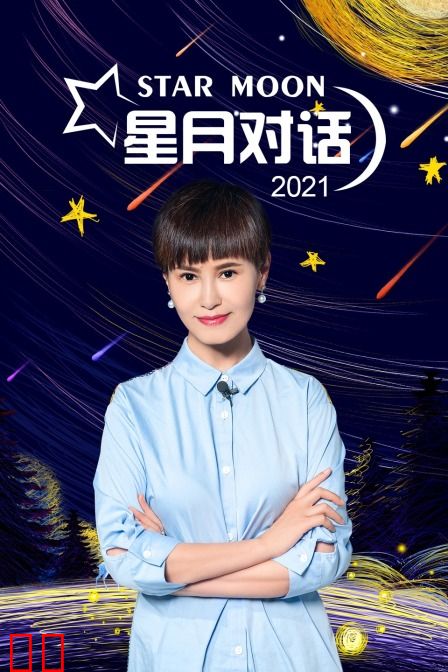 星月对话2021