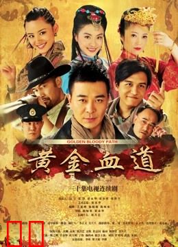 黄金血道