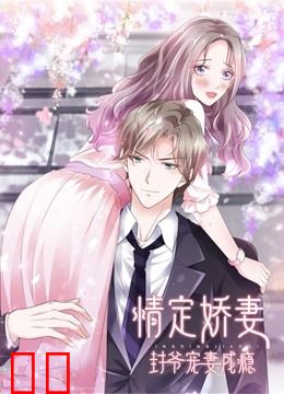情定娇妻：封爷宠妻成瘾动态漫画