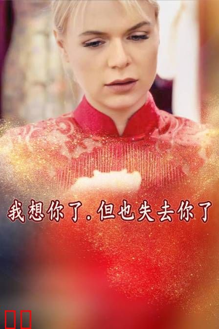 我想你了，但也失去你了