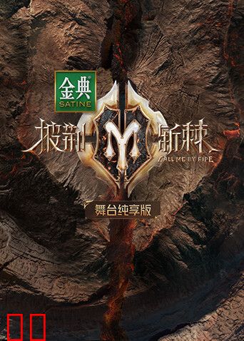 披荆斩棘2舞台纯享版