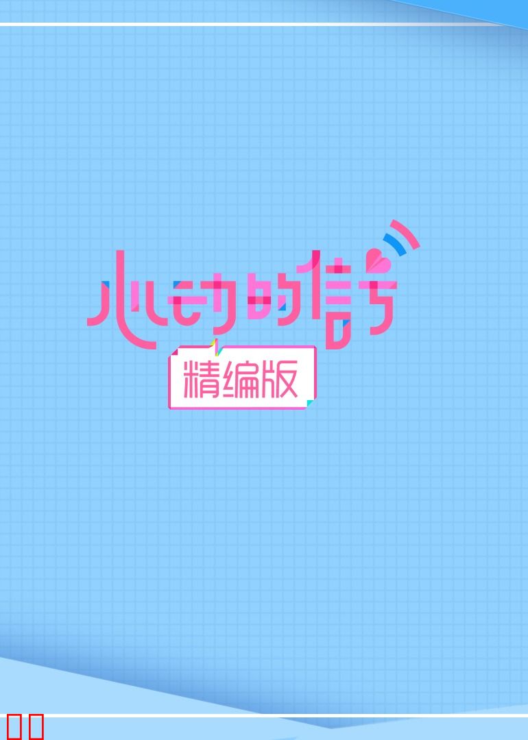 心动的信号·精编版