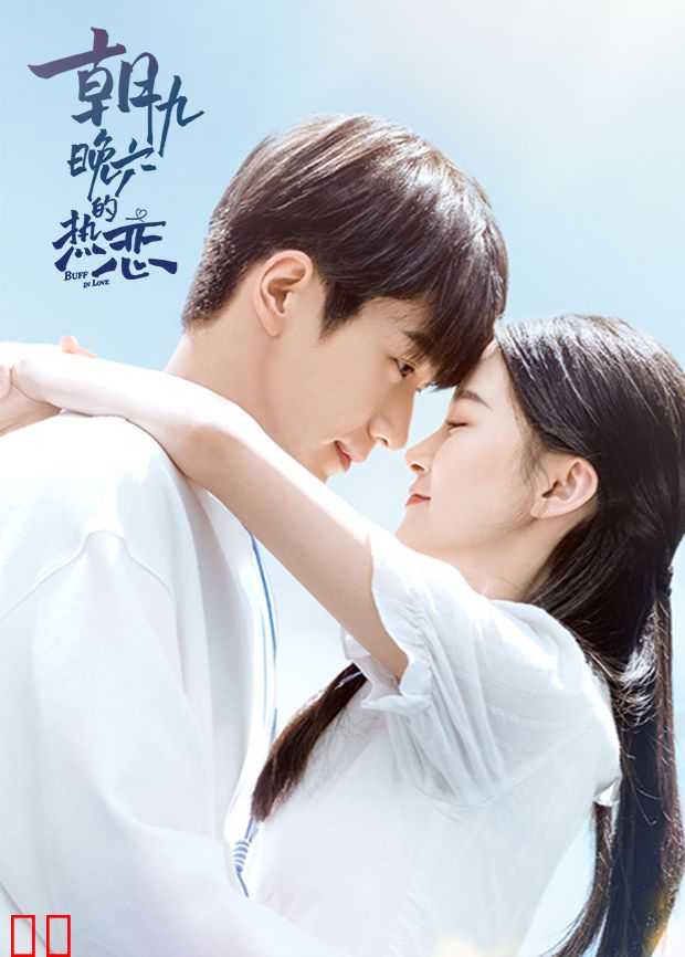 朝九晚六的热恋