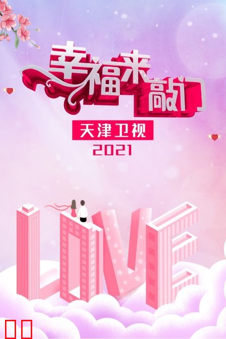 幸福来敲门天津卫视2021