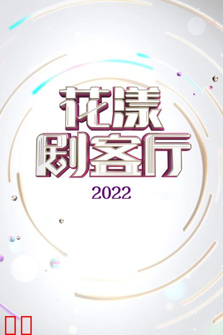 花漾剧客厅2022