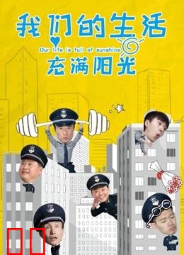 我们的生活充满阳光