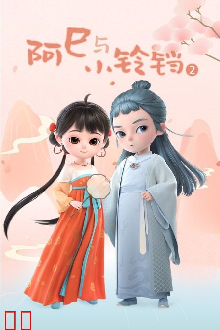 阿巳与小铃铛第二季