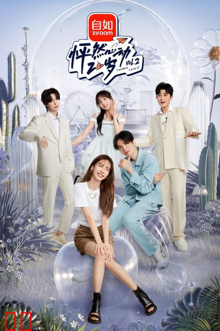 怦然心动20岁第二季