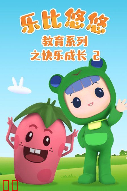 乐比悠悠教育系列之快乐成长2