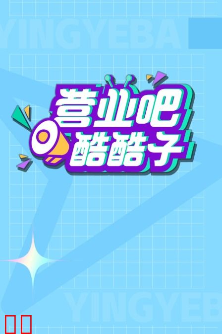 营业吧！酷酷子