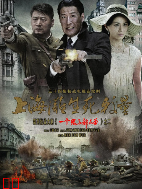 上海滩之生死较量