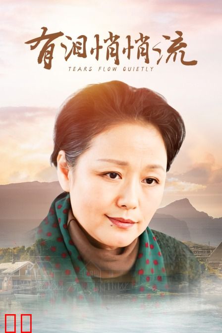 有泪悄悄流