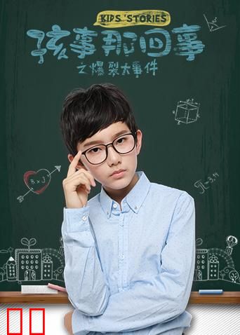 孩事那回事之爆裂大事件