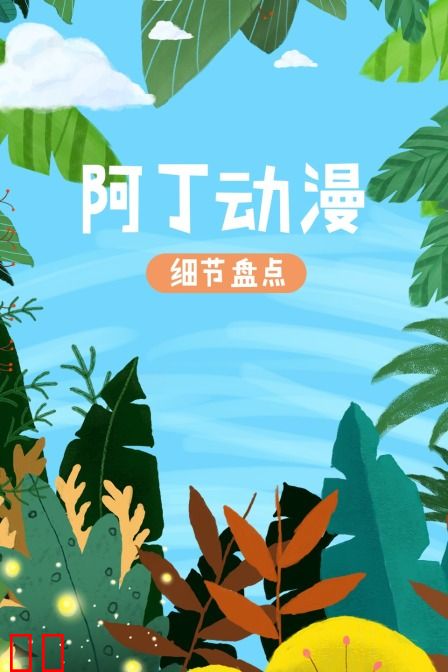 阿丁动漫细节盘点