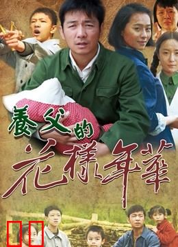 养父的花样年华