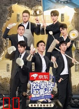 做家务的男人第四季