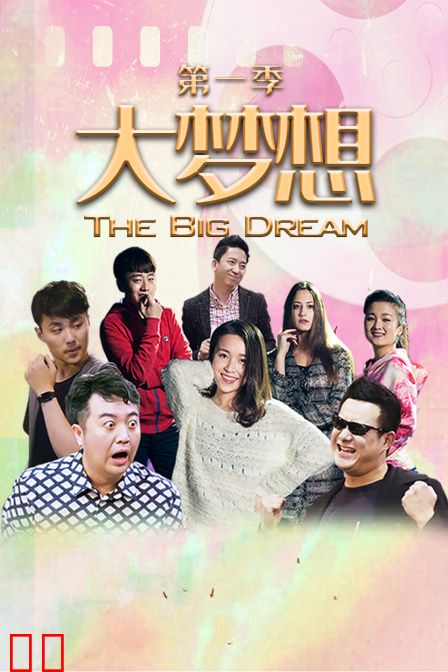 大梦想第一季